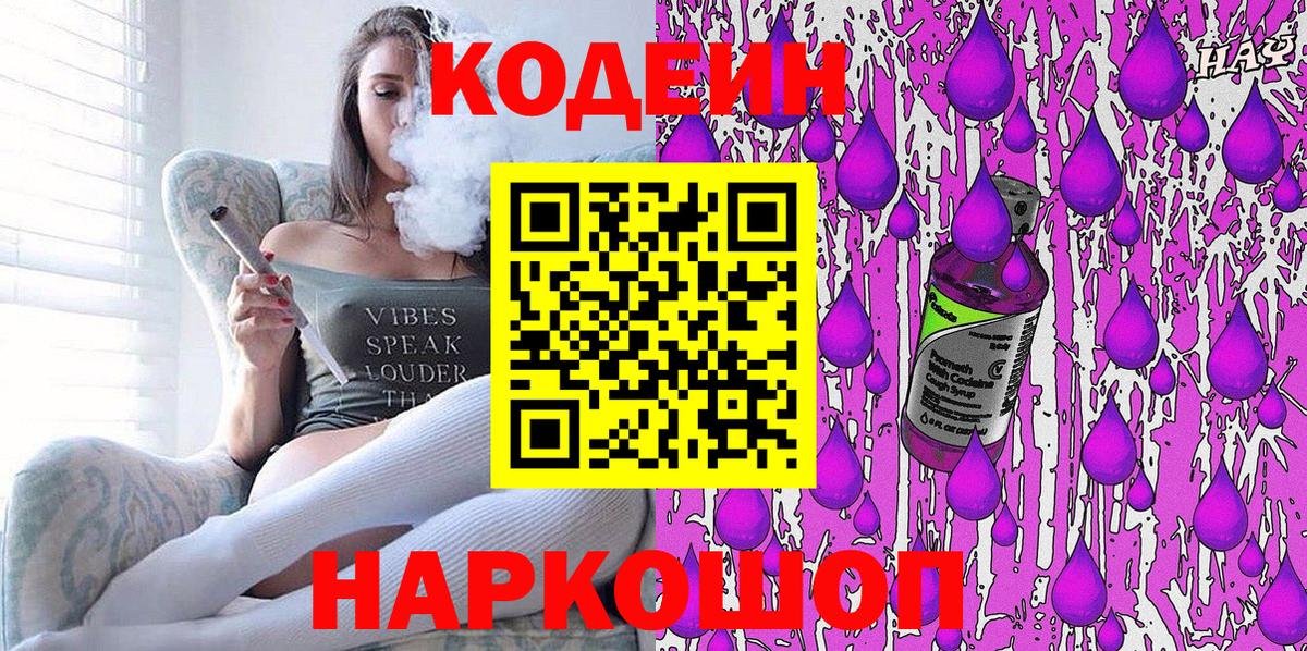 Кодеин Purple Drank Ухта